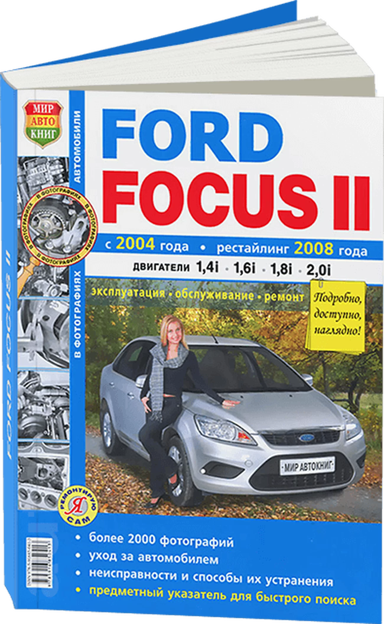 Книга: FORD FOCUS II (б) с 2004 г.в.,+ рест. с 2008 г.в., рем., экспл., то, Ч/Б фото., сер. ЯРС | Мир Автокниг