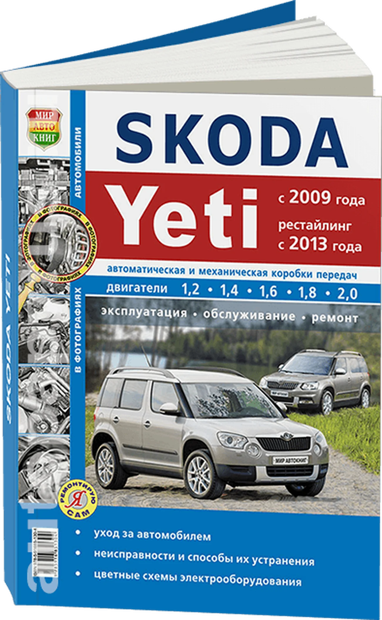Книга: SKODA YETI (б , д) с 2009 + рест. с 2013 г.в. рем., экспл., то, сер. ЯРС | Мир Автокниг