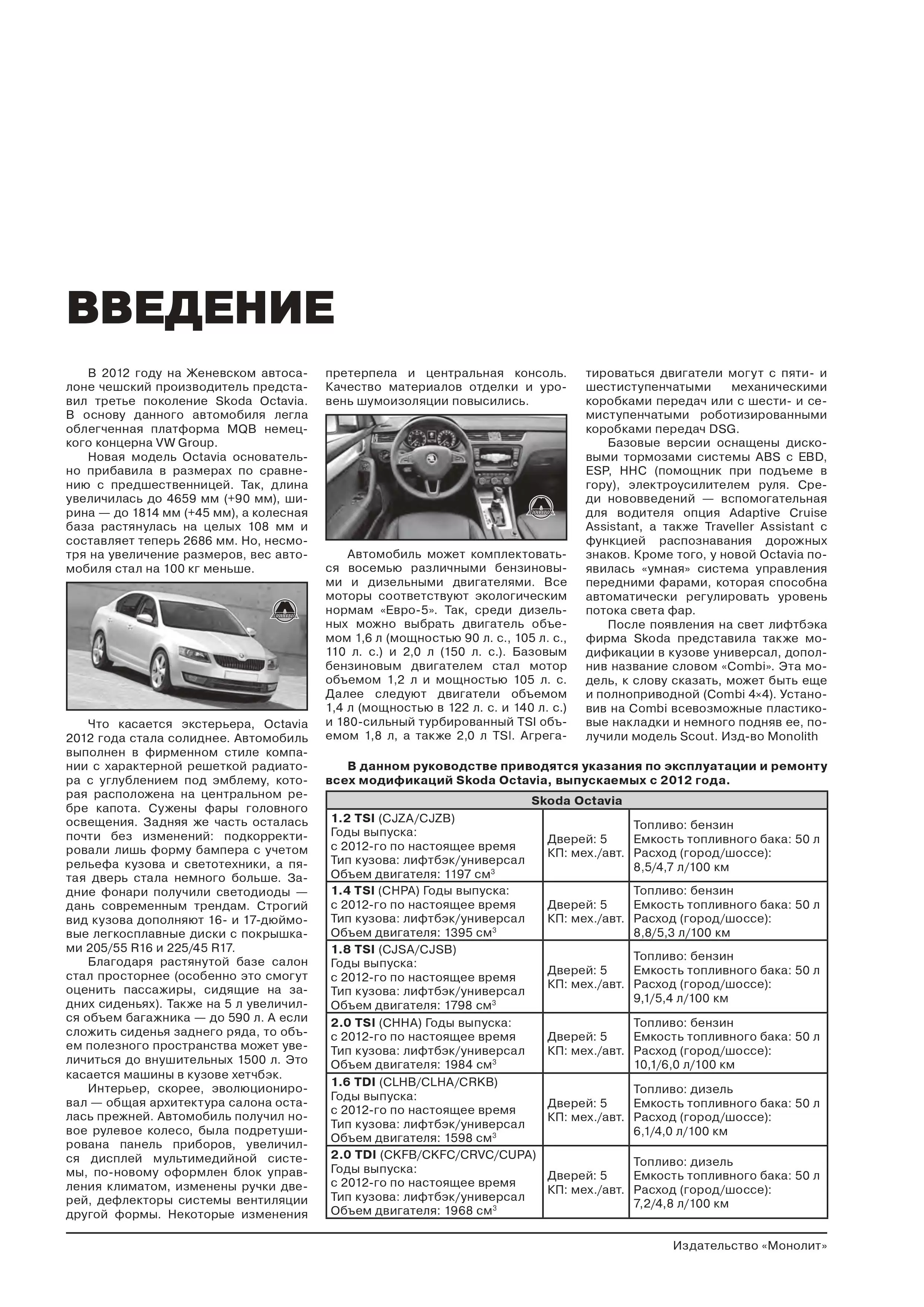 Книга: SKODA OCTAVIA / OCTAVIA COMBI (б , д) с 2012 г.в., рем., экспл., то, сер. ЗС | Монолит