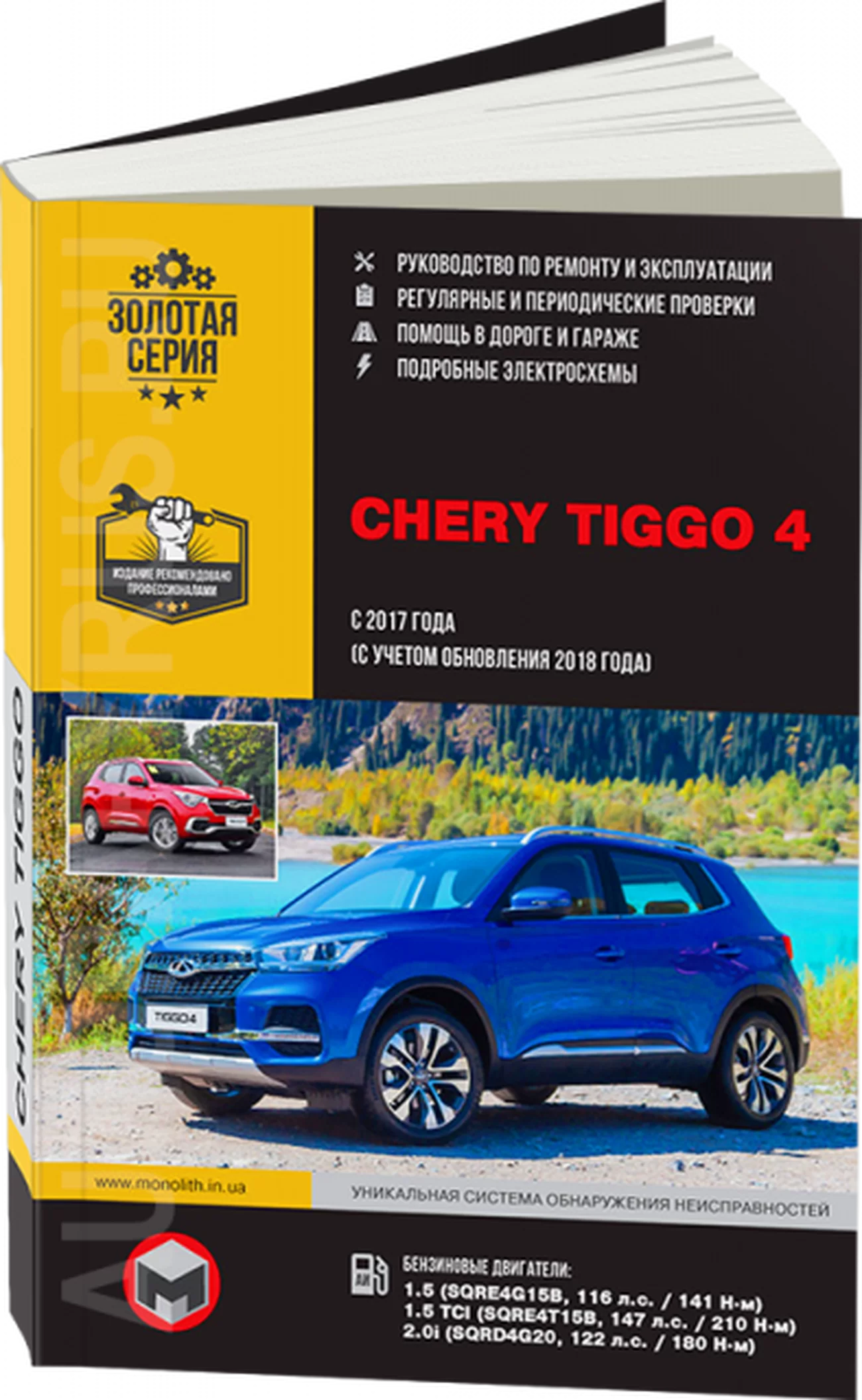 Книга: CHERY TIGGO 4 (б) с 2017 + рест. с 2018 г.в., рем., экспл., то, сер. ЗС | Монолит