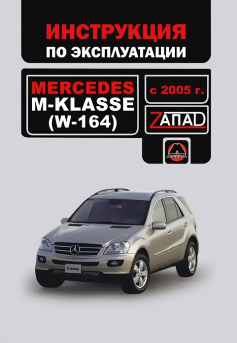 Книга: MERCEDES-BENZ M-КЛАСС (W-164) (б , д), с 2005 г.в., экспл., то | Монолит