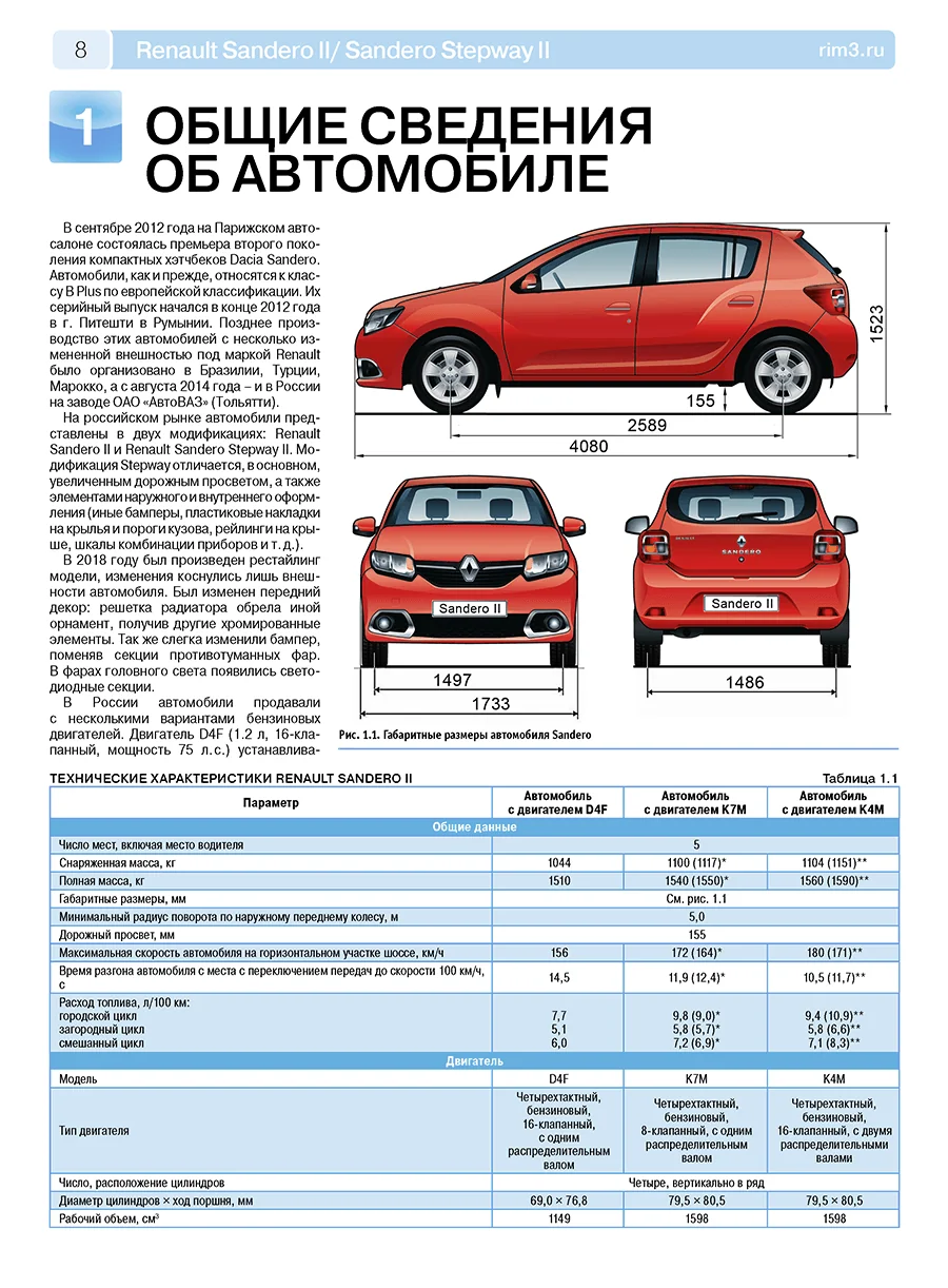 Книга: RENAULT SANDERO 2 / SANDERO STEPWAY 2 (б) с 2012 + рест. с 2018 г.в., рем., экспл., то, ЦВЕТ. фото., сер. РБП | Третий Рим