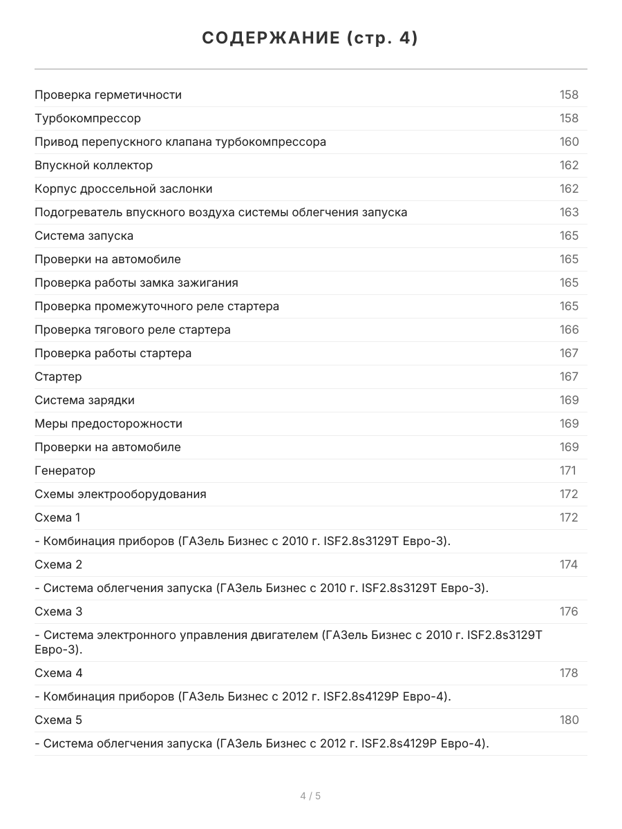 Книга: Двигатели CUMMINS ISF (д) с 2009 г.в., рем., экспл., то, сер.ПРОФ. | Легион-Aвтодата