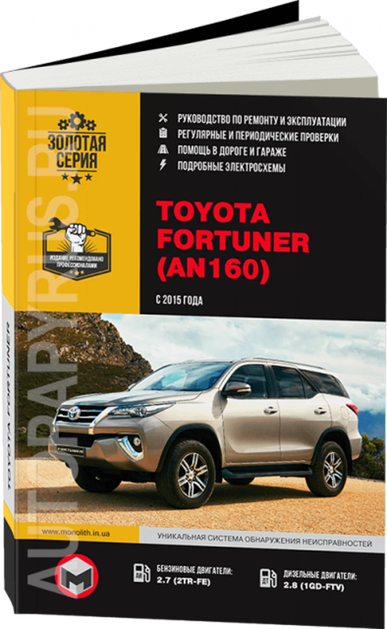 Книга: TOYOTA FORTUNER AN160 (б , д) с 2015 г.в. рем., экспл., то, сер. ЗС | Монолит