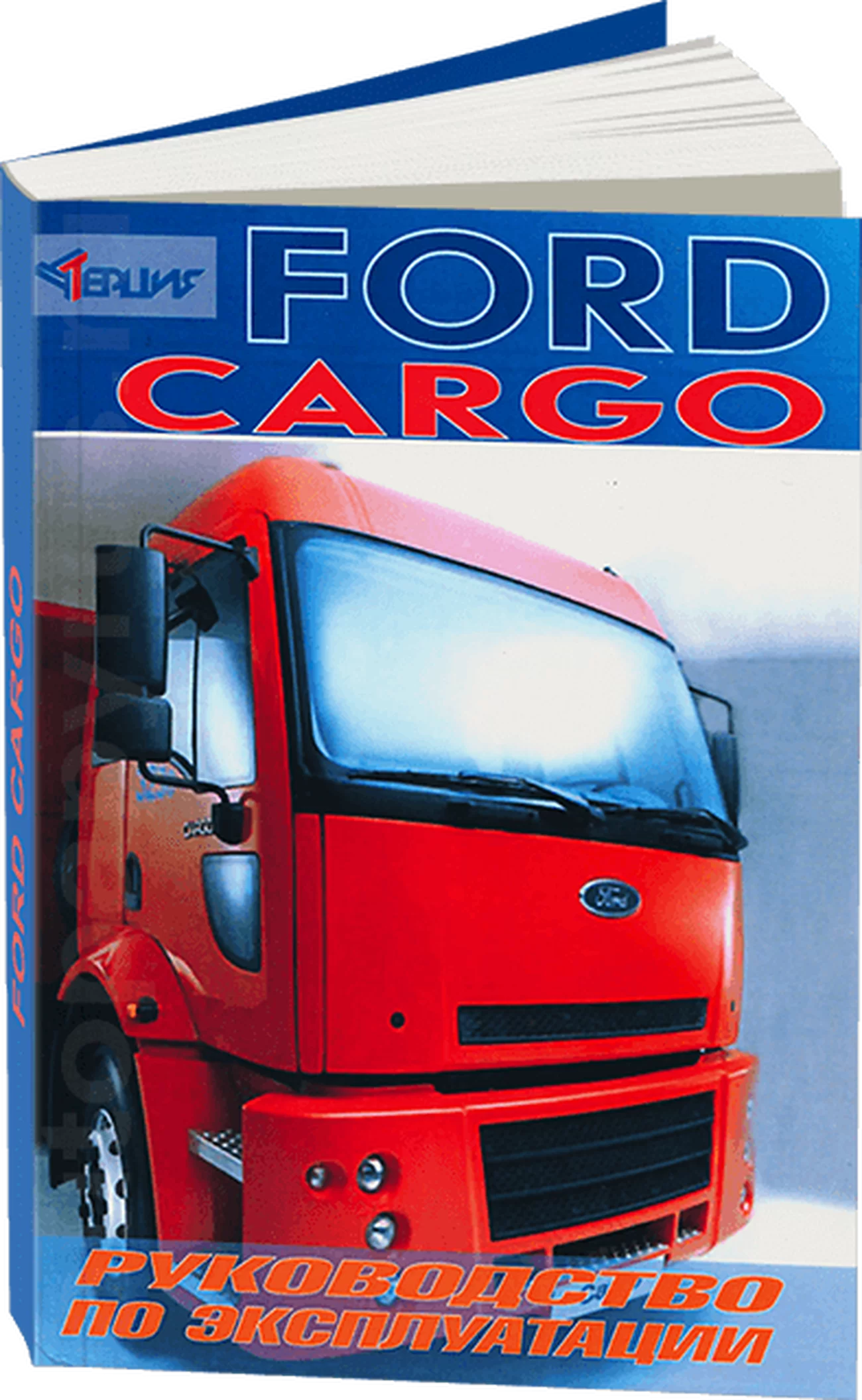 Книга: Руководство по экcплуатации FORD CARGO  | Терция