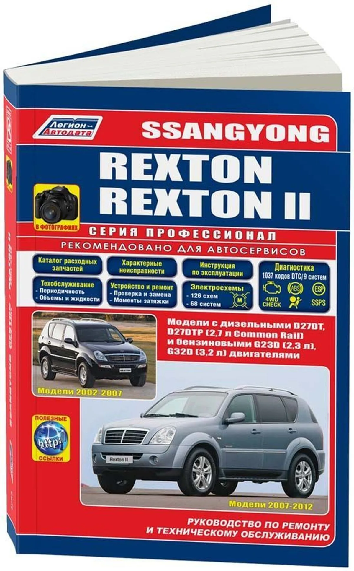 Книга: SSANG YONG REXTON (б , д) с 2002 г.в. рем., экспл., то + рест, сер.ПРОФ. | Легион-Aвтодата