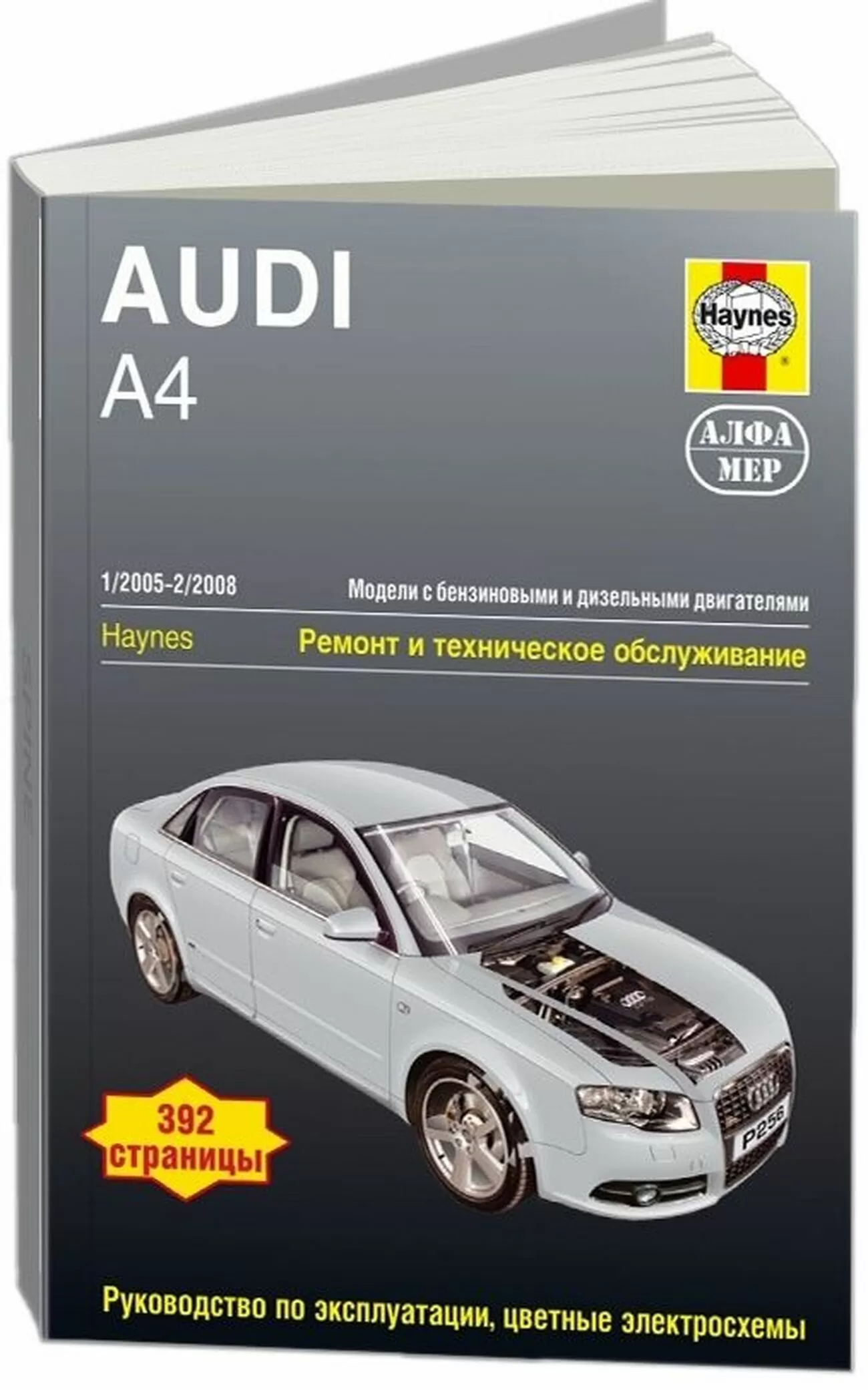 Книга: AUDI A4 (б , д) 2005-2008 г.в., рем., экспл., то | Алфамер Паблишинг