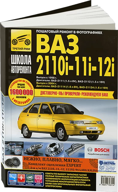 Книга: ВАЗ 2110i / 2111i / 2112i (б) рем., экспл., то, Ч/Б фото., сер. ШАР | Третий Рим