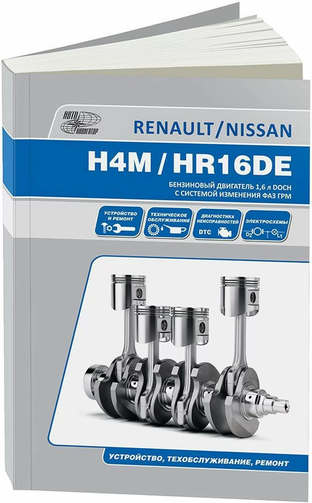 Книга: Бензиновые двигатели NISSAN HR16DE / RENAULT H4M рем., экспл., то | Автонавигатор