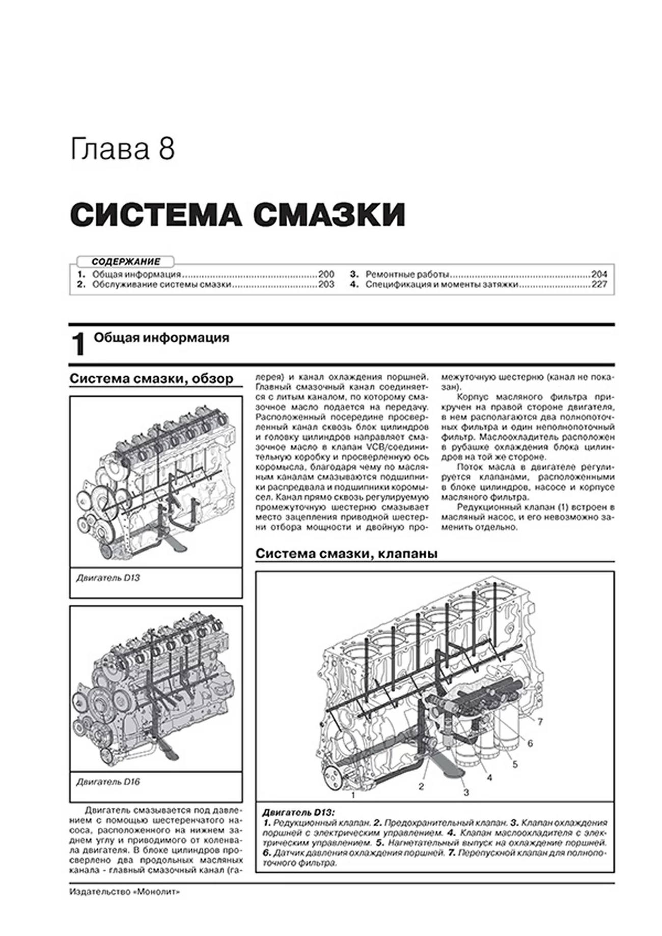 Книга: VOLVO FH (д) с 2012 + рест. с 2016 г.в., рем., экспл., то, сер. ЗС (в 2-х тoмах) | Монолит
