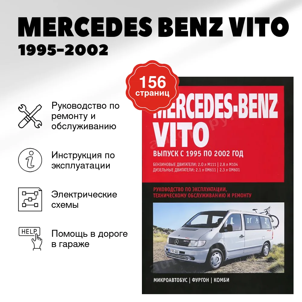 Книга: MERCEDES BENZ VITO  (б , д) 1995-2002 г.в., рем., экспл., то | Ротор