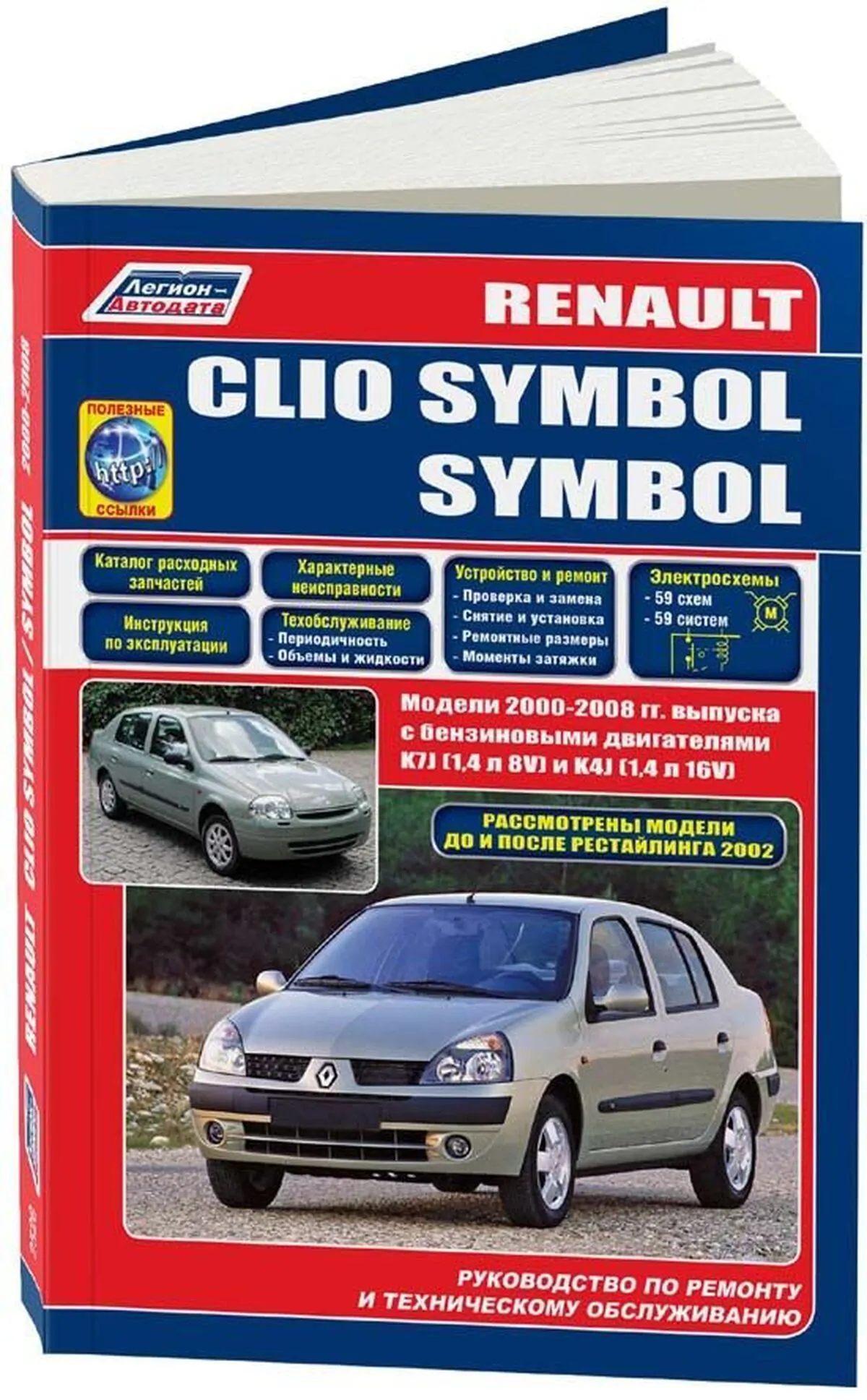 Книга: RENAULT CLIO SYMBOL (б) с 2000 + рест. с 2002 г.в., рем., экспл., то, сер.ПРОФ. | Легион-Aвтодата