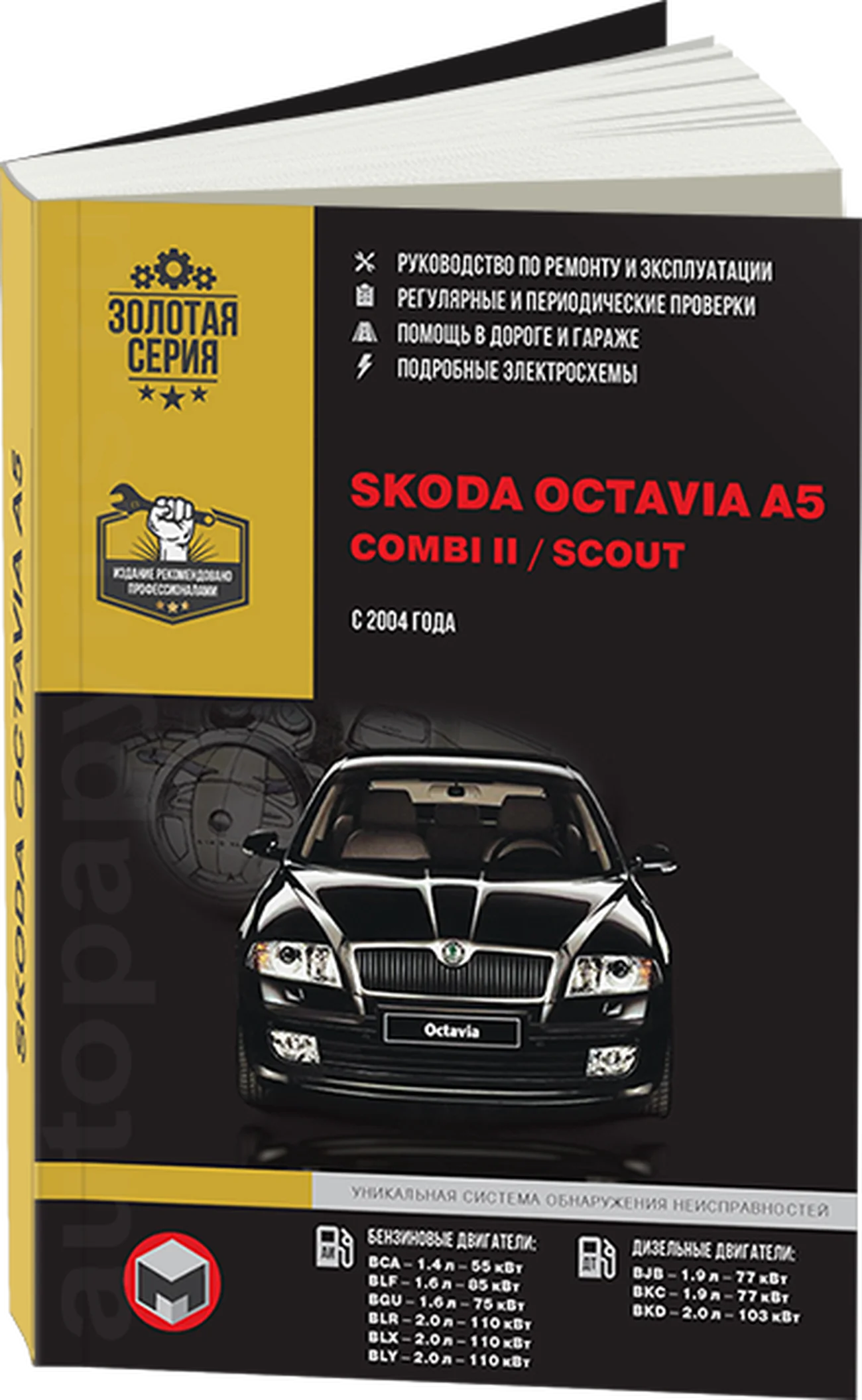 Книга: SKODA OCTAVIA A5 / SKODA COMBI II / SKODA SCOUT (б , д) с 2004 г.в. рем., экспл., то | Монолит