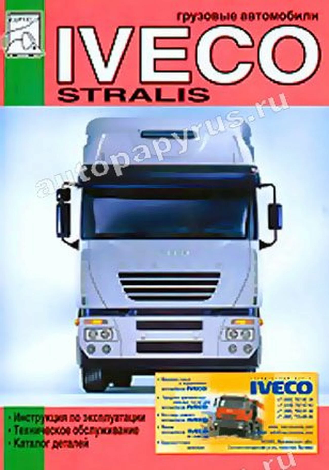 Книга: IVECO STRALIS (д), экспл., то, каталог деталей | Диез