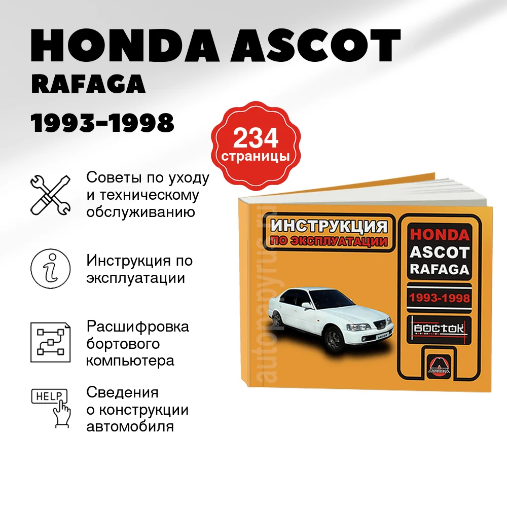 Книга: HONDA ASCOT / RAFAGA 1993-1998 г.в., экспл., то, сер. ВОС. | Монолит