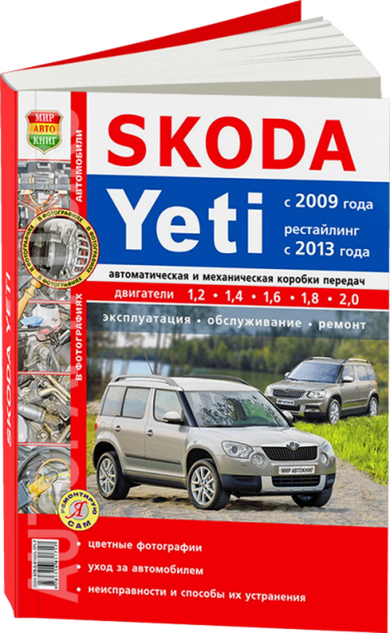 Книга: SKODA YETI (б , д) с 2009 + рест. с 2013 г.в. рем., экспл., то, ЦВЕТ. фото, сер. ЯРС | Мир Автокниг
