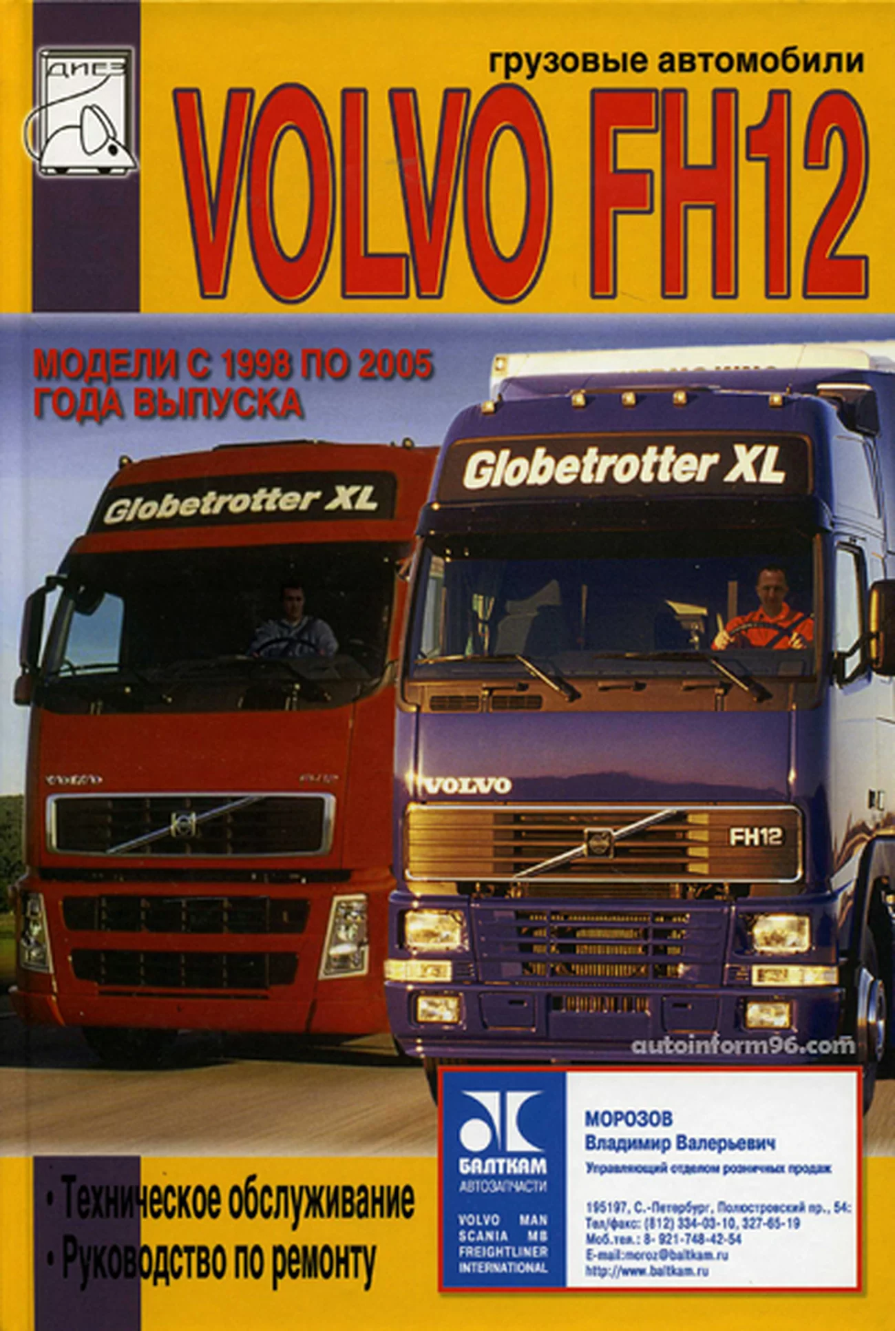 Книга: VOLVO FH12 (д) 1998 | 2005 г.в., рем., то | Диез