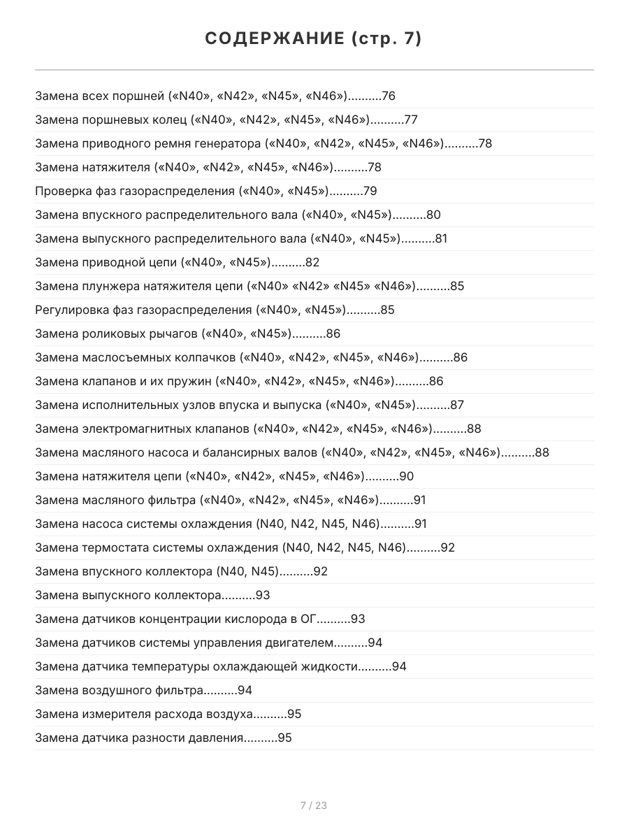 Книга: Двигатели BMW N40 / N42 / N43 / N45 / N46 / N51 / N52 / N53 / N54 | Легион-Aвтодата