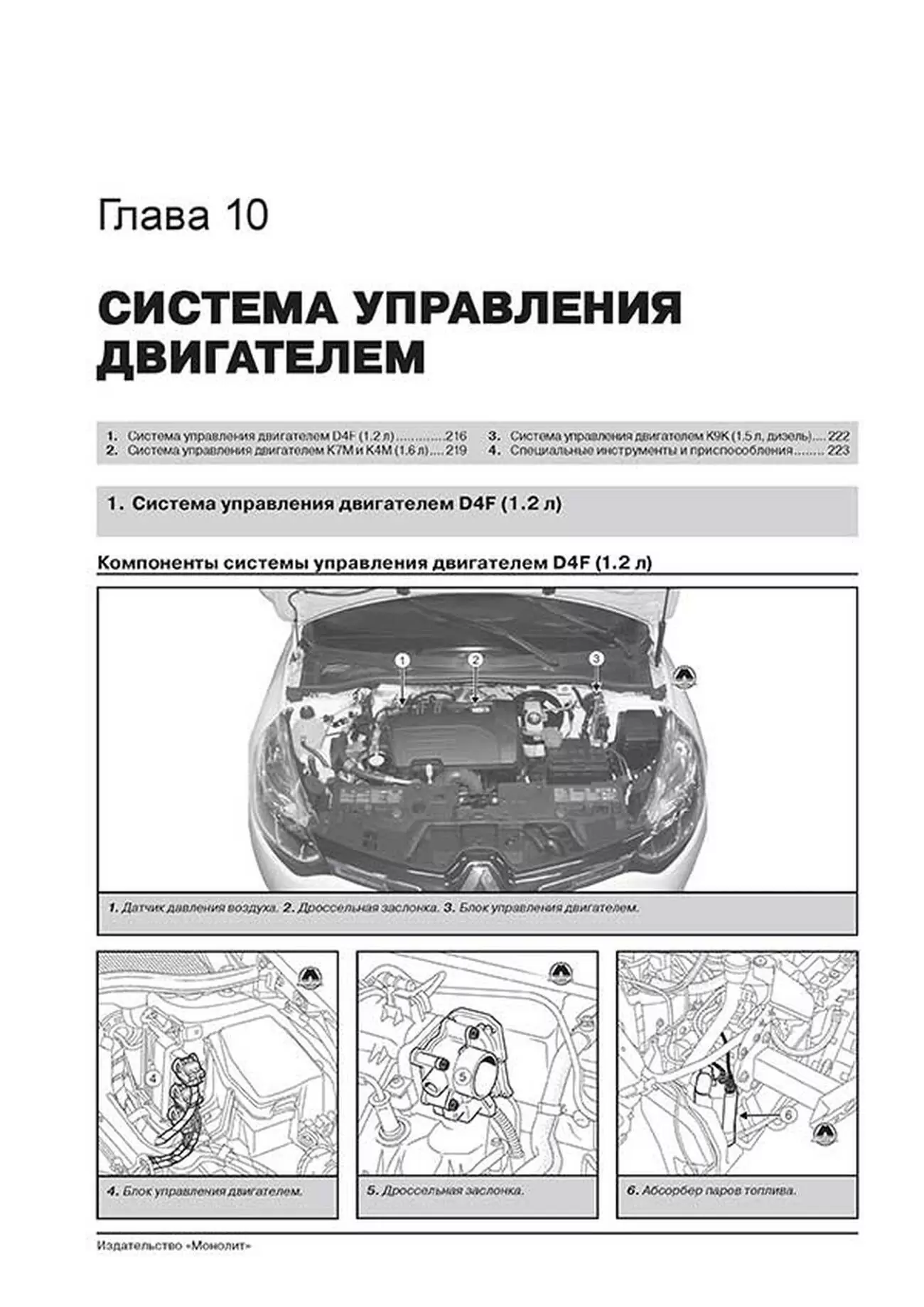 Книга: RENAULT SANDERO / DACIA SANDERO / SANDERO STEPWAY (б , д) с 2012 г.в., рем., экспл., то, сер. ЗС | Монолит