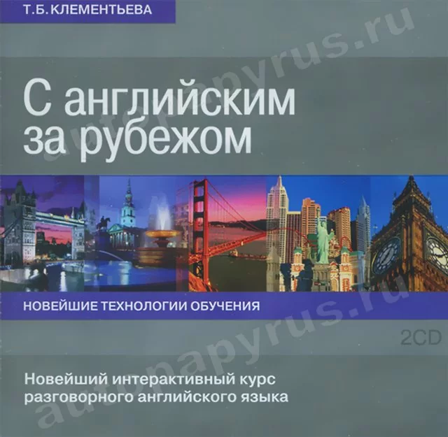 CD-диск: Английский за рубежом | РМГ Мультимедиа