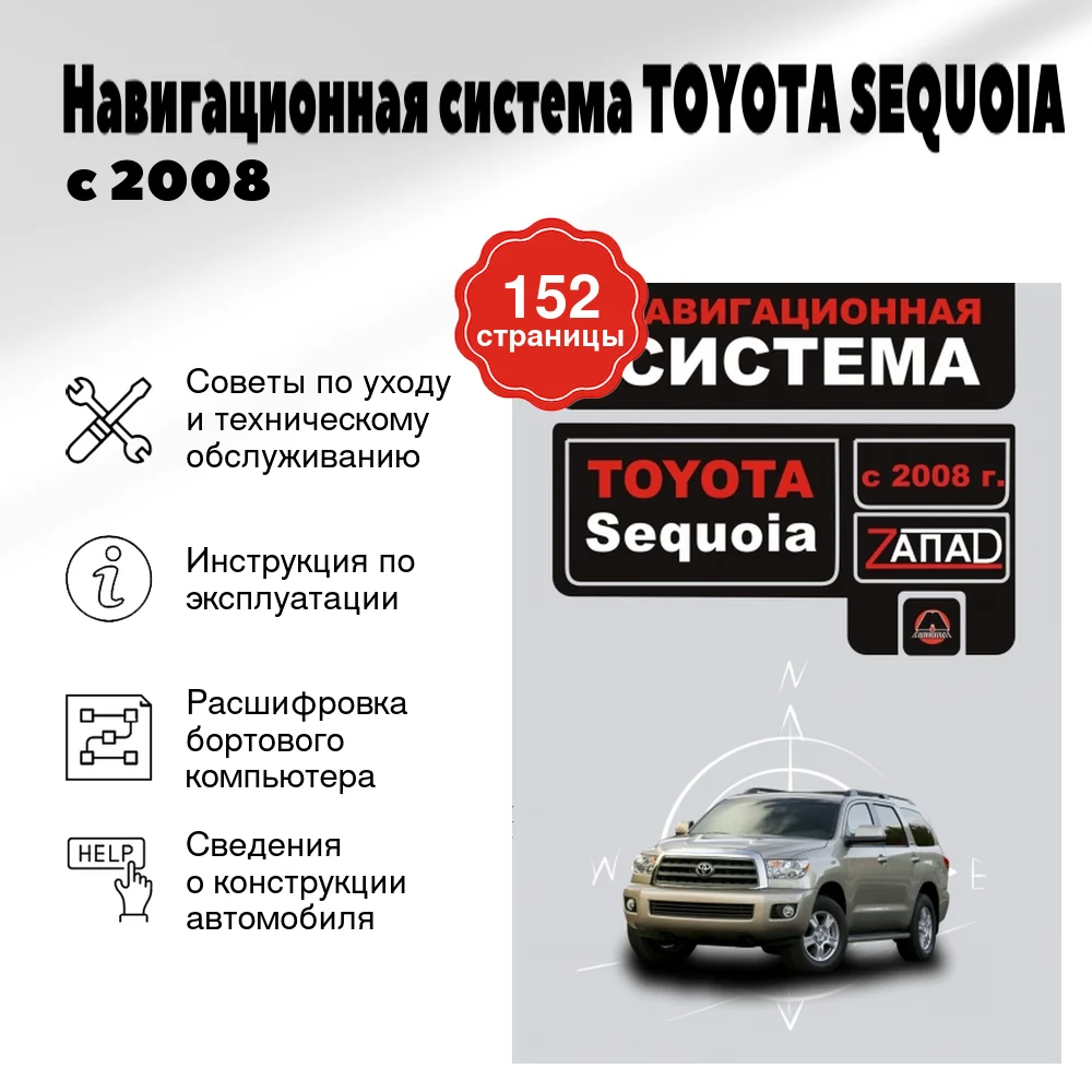 Книга: Навигационная система TOYOTA SEQUOIA с 2008 г.в., экспл., управление, сер. ЗАП. | Монолит