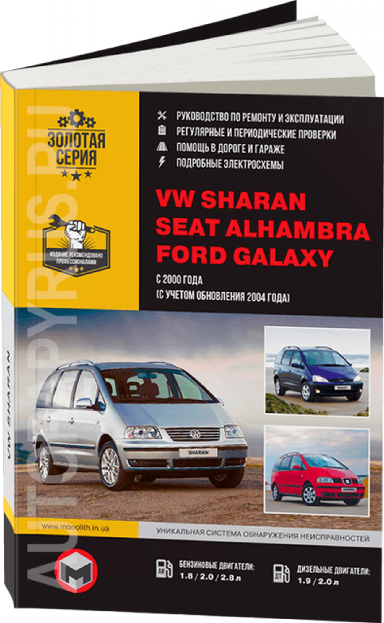 Книга: FORD GALAXY / SEAT ALHAMBRA / VOLKSWAGEN SHARAN (б , д) c 2000 + рест. с 2004 г.в., рем., экспл., то, сер. ЗС | Монолит