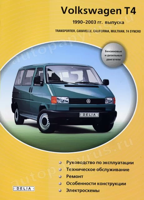 Книга: VOLKSWAGEN T4 | TRANSPORTER / CARAVELLE / CALIFORNIA / MULTIVAN / T4 SYNCRO (б , д) 1990-2003 г.в.,  | Делия