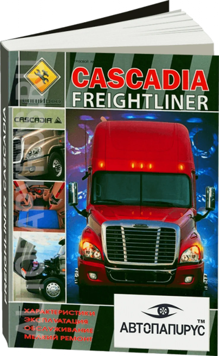 Книга: FREIGHTLINER CASCADIA (д),  рем., экспл., то | СпецИнфо