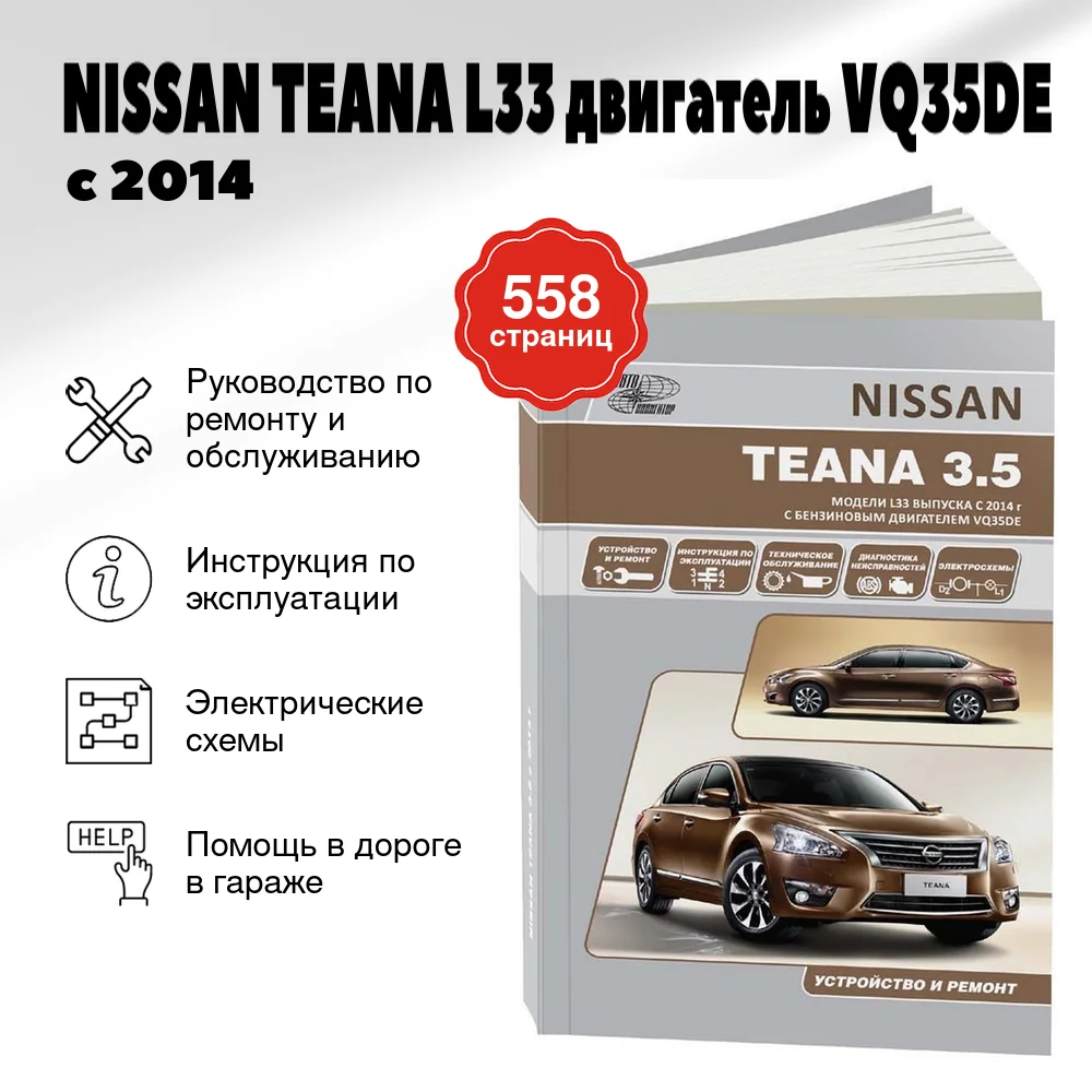 Книга: NISSAN TEANA L33 (двигатель VQ35DE) с 2014 г.в., рем., экспл., то | Автонавигатор