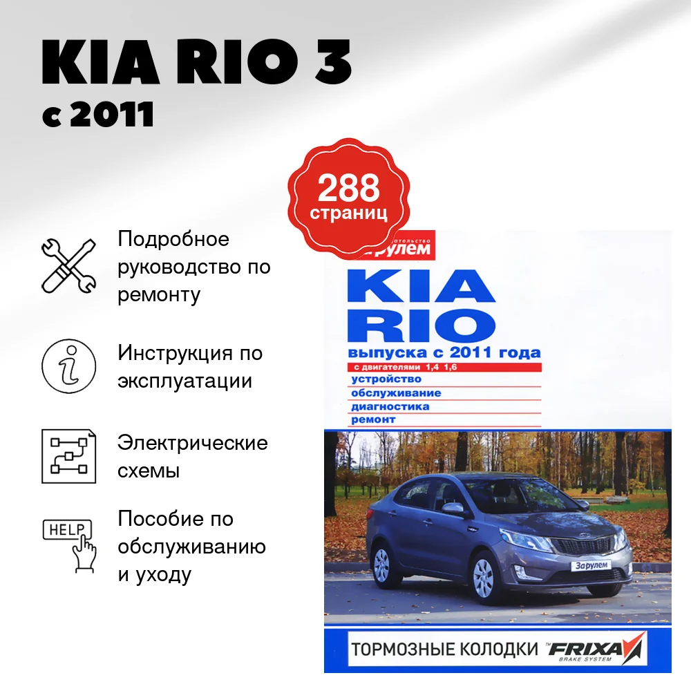 Книга: KIA RIO 3 (б) с 2011 г.в. рем., экспл., то, ЦВЕТ. фото., сер. СС | За рулем