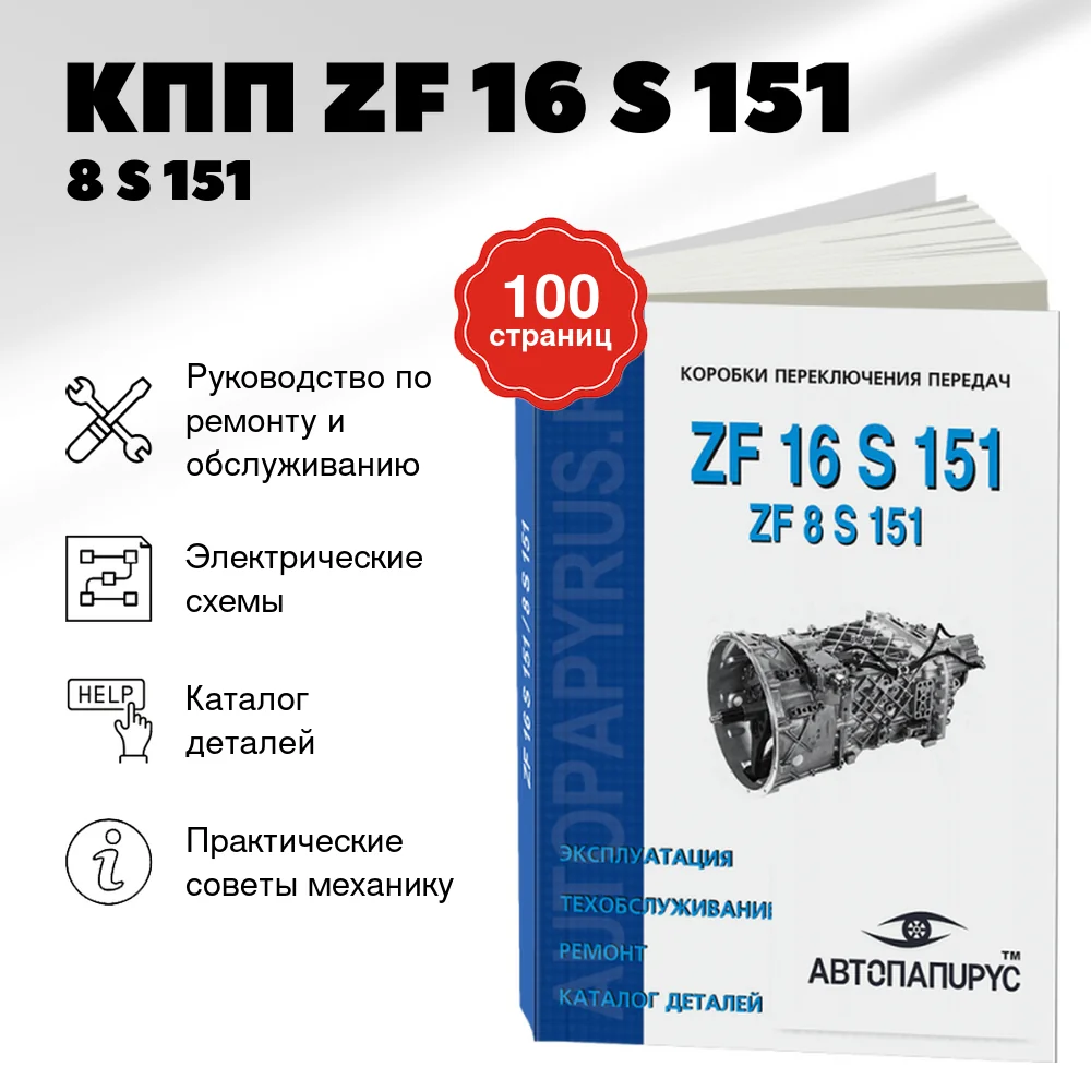 Книга: КПП ZF 16 S 151 / 8 S 151, рем., то, каталог деталей | СпецИнфо
