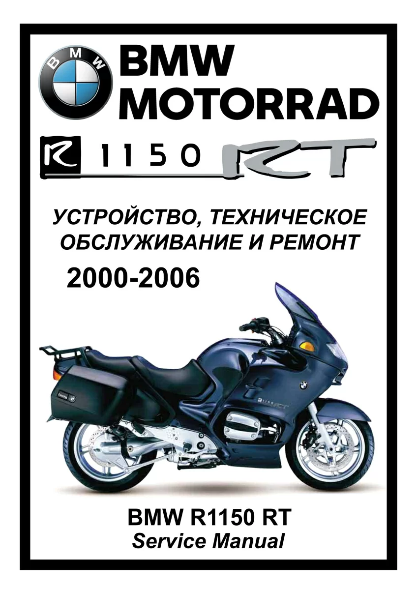 BMW R1150RT : Руководство по эксплуатации, техническому обслуживанию и ремонту на русском языке. Мото Сервис Мануал
