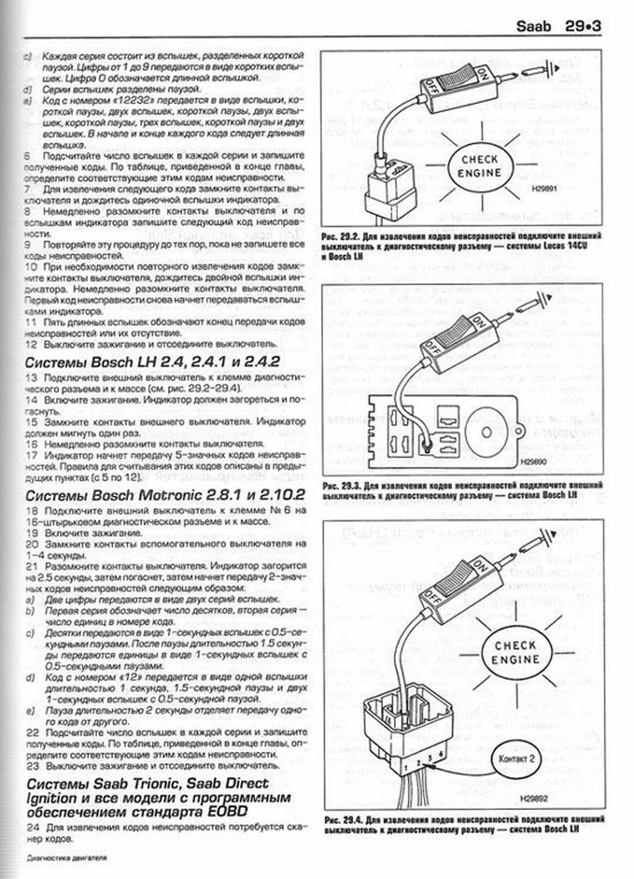 Книга: Диагностика двигателя | Коды неисправностей | Алфамер Паблишинг