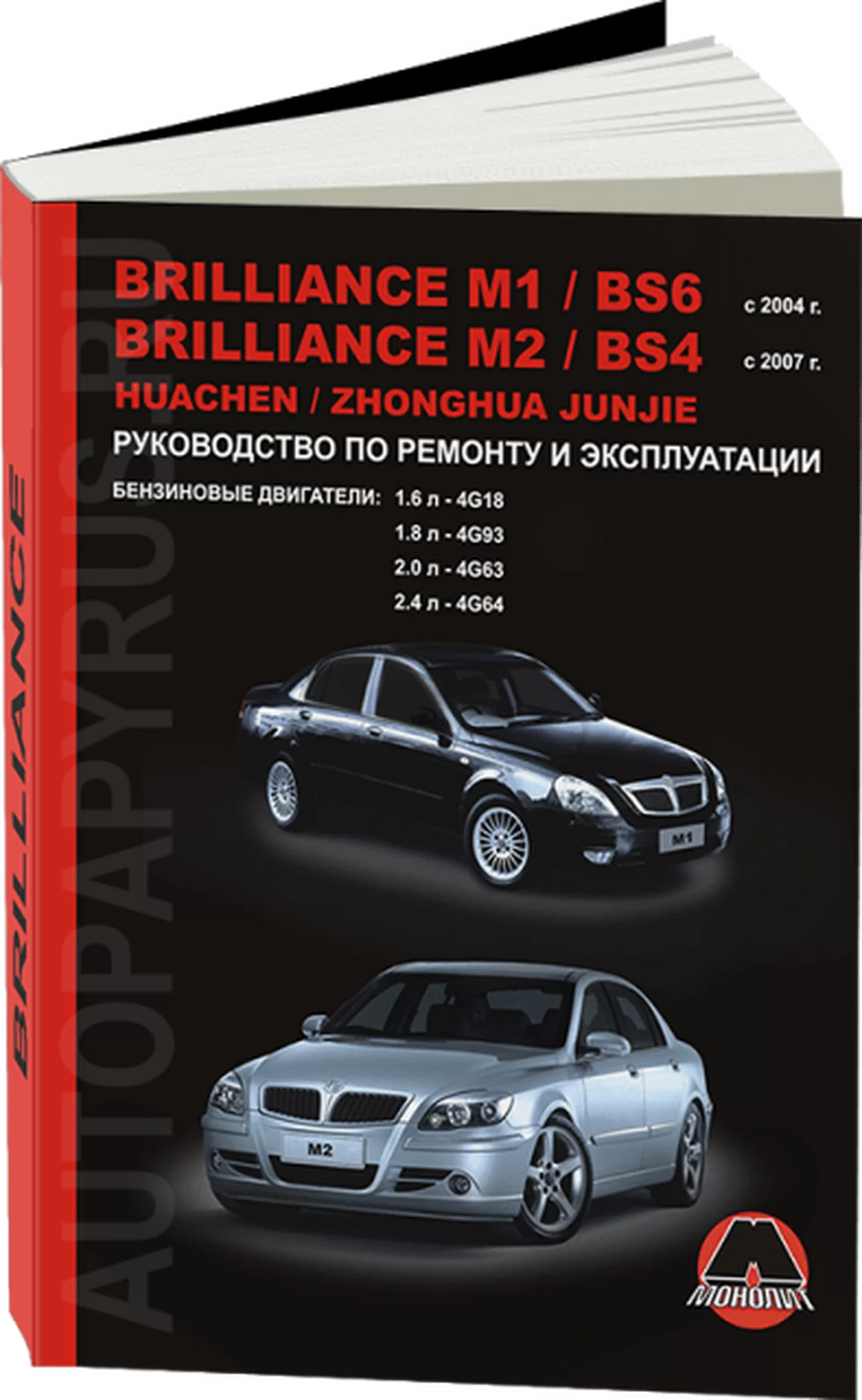 Книга: BRILLIANCE M1 / BS6 / M2 / BS4 / HUACHEN JUNJIE / ZHONGHUA JUNJIE (б) с 2004 г.в., рем., экспл., то | Монолит