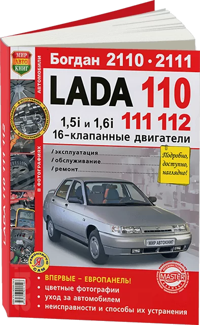 Книга: LADA 110 / 111 / 112 (ВАЗ 2110 / 2111 / 2112) / БОГДАН 2110 /  2111 (б) рем., экспл., то, ЦВЕТ. фото | Мир Автокниг