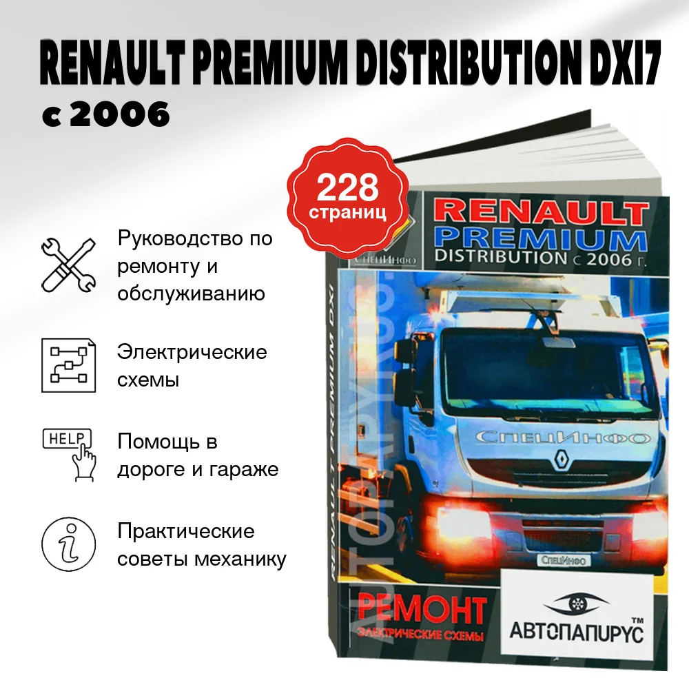 Книга: RENAULT PREMIUM DISTRIBUTION DXI7 (д) с 2006 г.в., рем. + электрические схемы | СпецИнфо