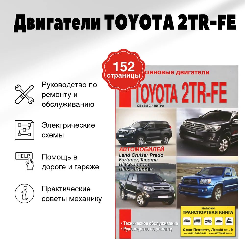 Книга: Двигатели TOYOTA 2TR-FE (б) рем., то | Диез