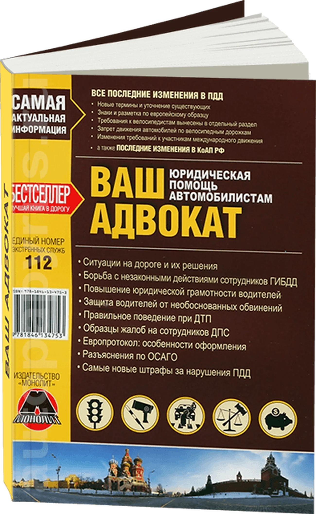 Книга: Ваш адвокат | юридическая помощь автомобилистам | Монолит