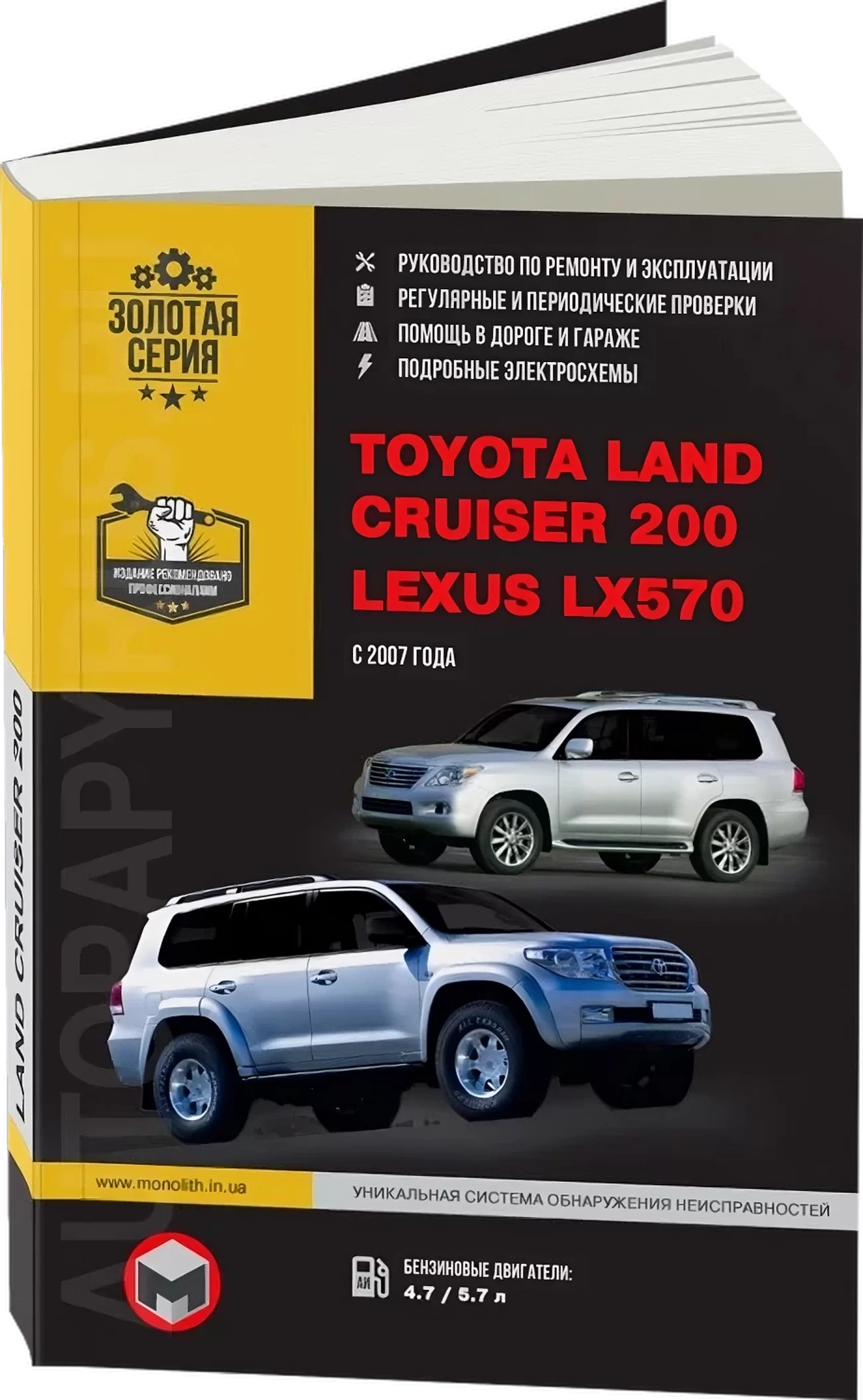 Книга: TOYOTA LAND CRUISER 200 / LEXUS LX 570 (б) с 2007 г.в., рем., экспл., то | Монолит