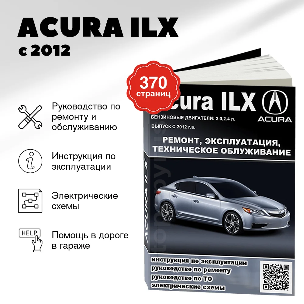 Книга: ACURA ILX (б) с 2012 г.в., рем., экспл., то