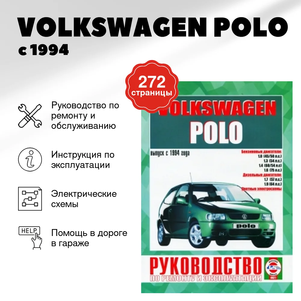 Книга: VOLKSWAGEN POLO (б , д) с 1994 г.в., рем., экспл., то | Чижовка