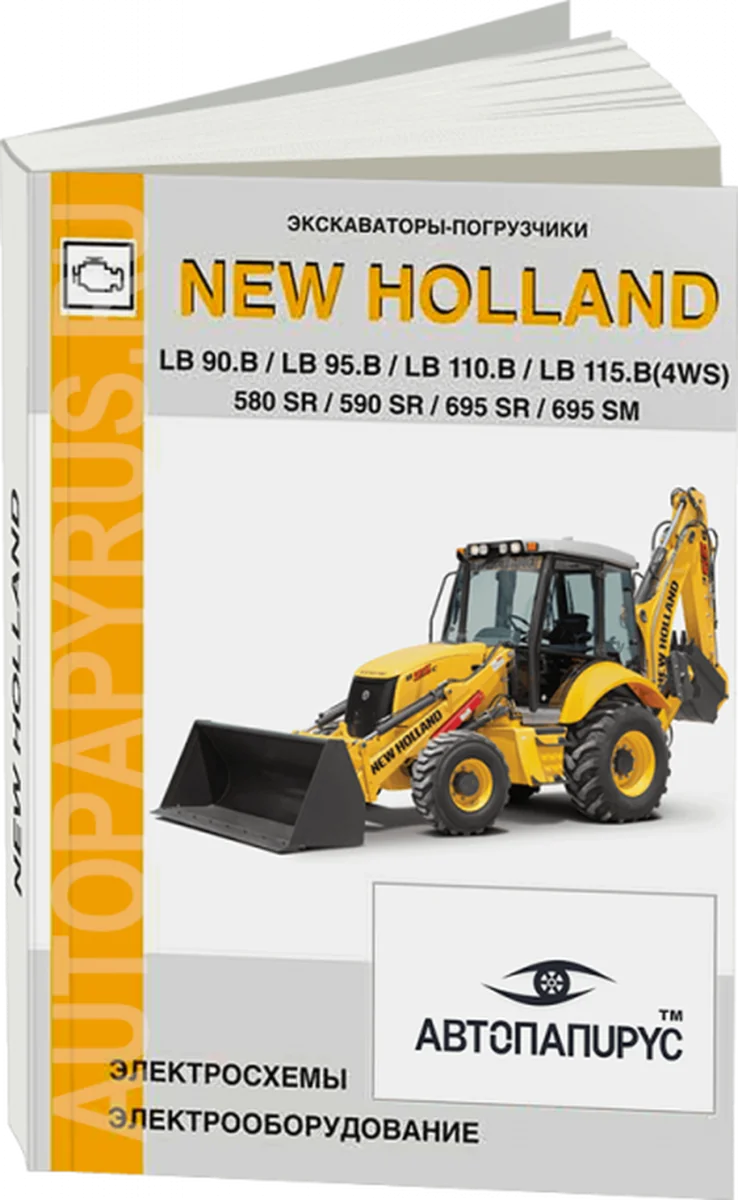 Книга: Экскаватор-погрузчик NEW HOLLAND LB 90.B / LB 95.B / LB 110.B / LB 115.B (4WS) / 580 SR / 590 SR / 695 SR / 695 SM, электрооборудование и электросхемы | СпецИнфо