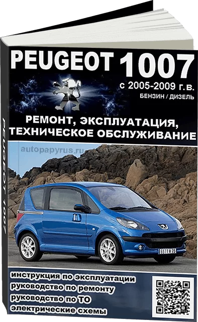 Книга: PEUGEOT 1007 (б , д) 2005-2009 г.в., рем., экспл., то