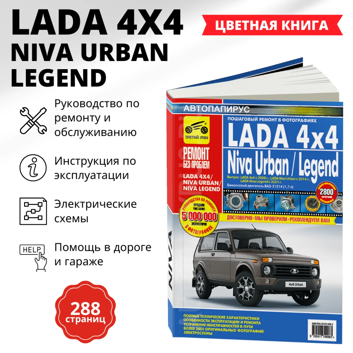 Книга: LADA 4x4 / NIVA URBAN / NIVA LEGEND (б) с 2009 г.в. рем., экспл., то, ЦВЕТ. фото., сер. РБП | Третий Рим