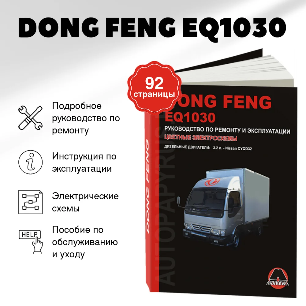 Книга: DONG FENG EQ1030 (д), рем., экспл., то | Монолит