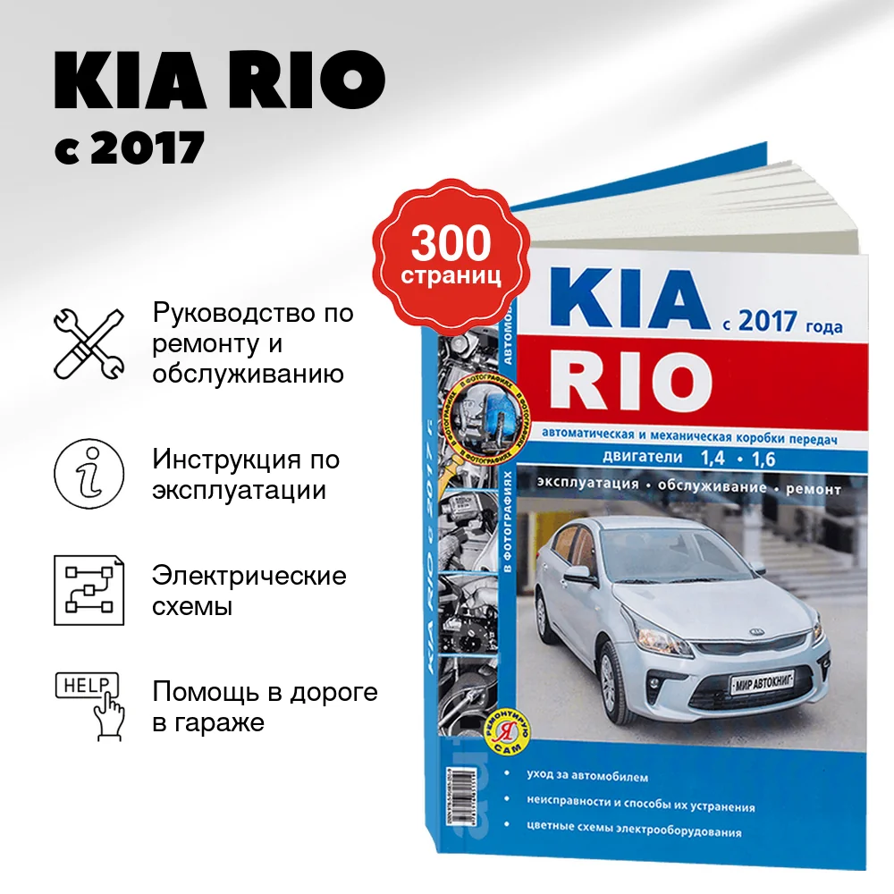 Книга: KIA RIO с 2017 г.в., рем., экспл., то, сер. ЯРС | Мир Автокниг