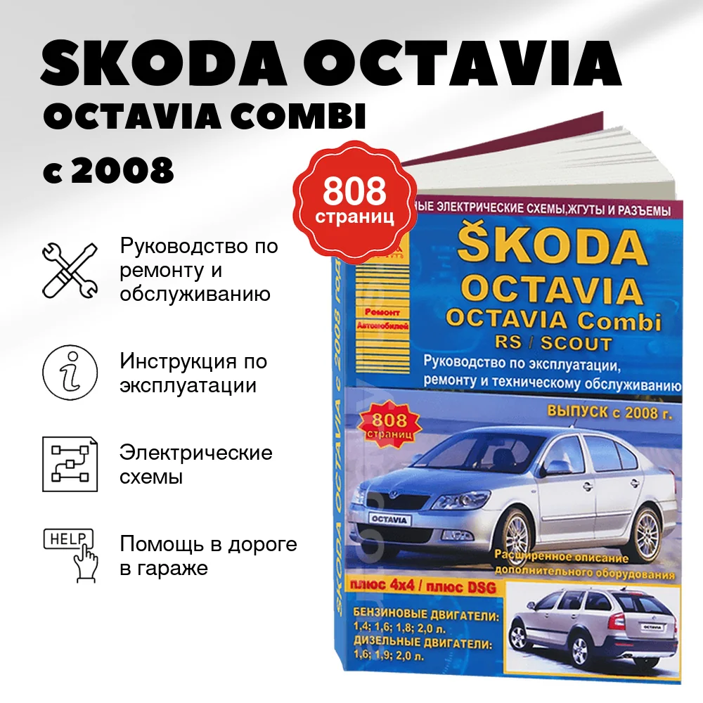 Книга: SKODA OCTAVIA / OCTAVIA COMBI / OCTAVIA RS / OCTAVIA SCOUT (б , д) с 2008 г.в., рем., экспл., то | Арго-Авто
