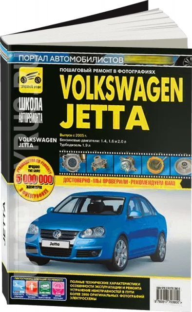 Книга: VOLKSWAGEN JETTA (б , д) с 2005 г.в., рем., экспл., то, Ч/Б фото., сер. ШАР | Третий Рим