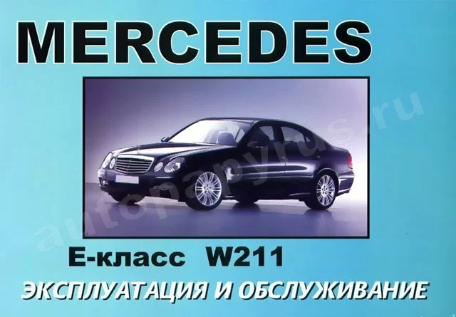 Книга: MERCEDES-BENZ  E класс (W-211) (б , д) с 2002 г.в.,  экспл., то