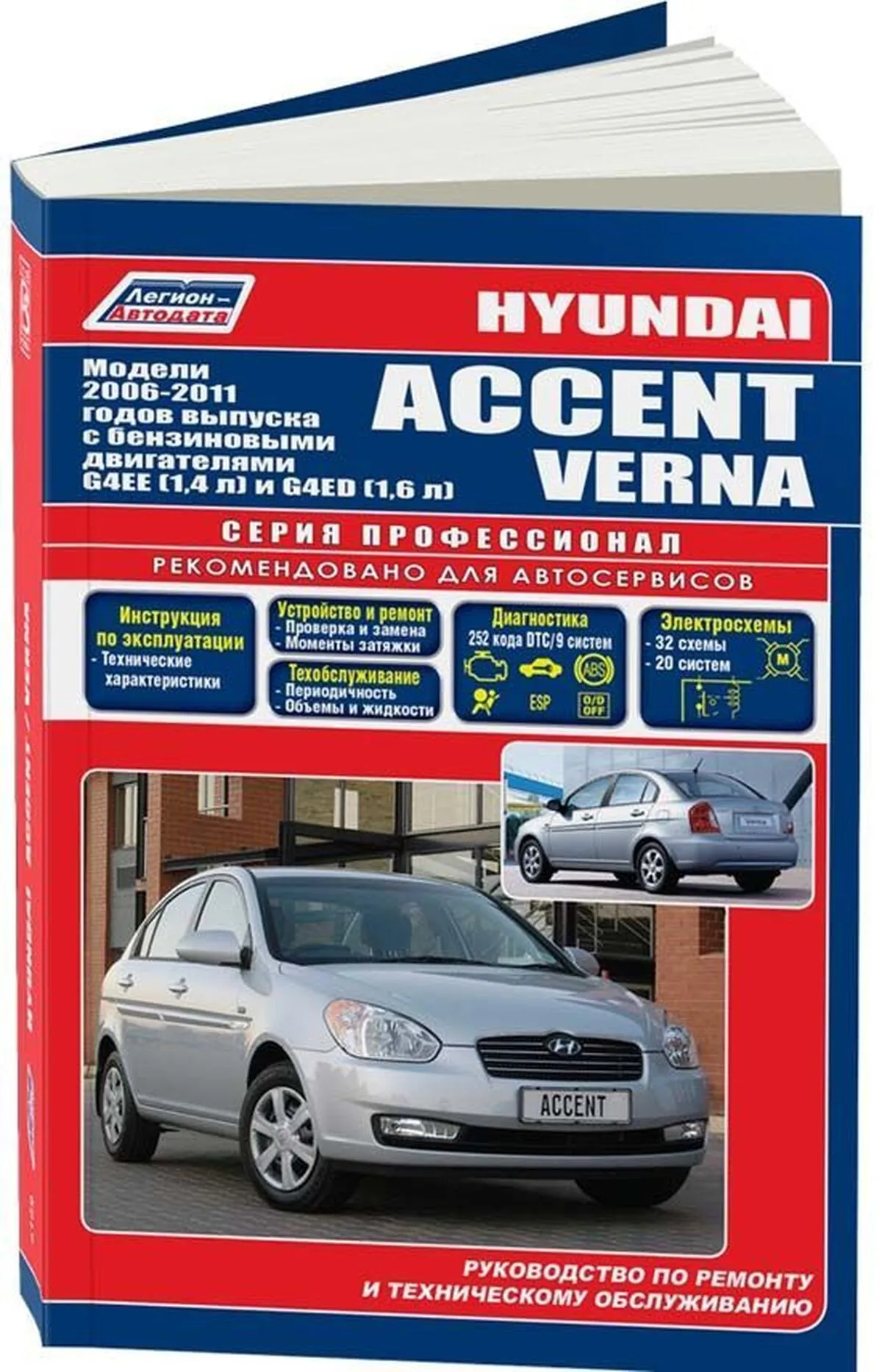 Книга: HYUNDAI ACCENT / VERNA  (б) с 2006 г.в., рем., экспл., то, сер.ПРОФ. | Легион-Aвтодата